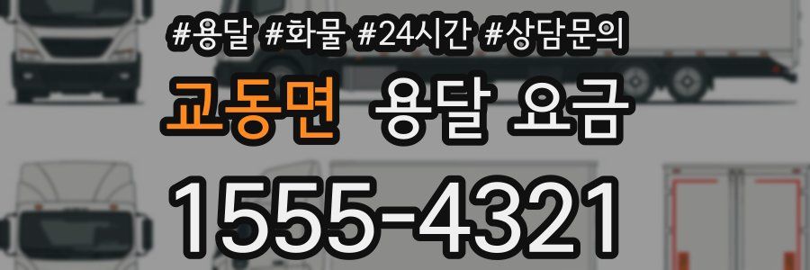 교동면 용달 요금