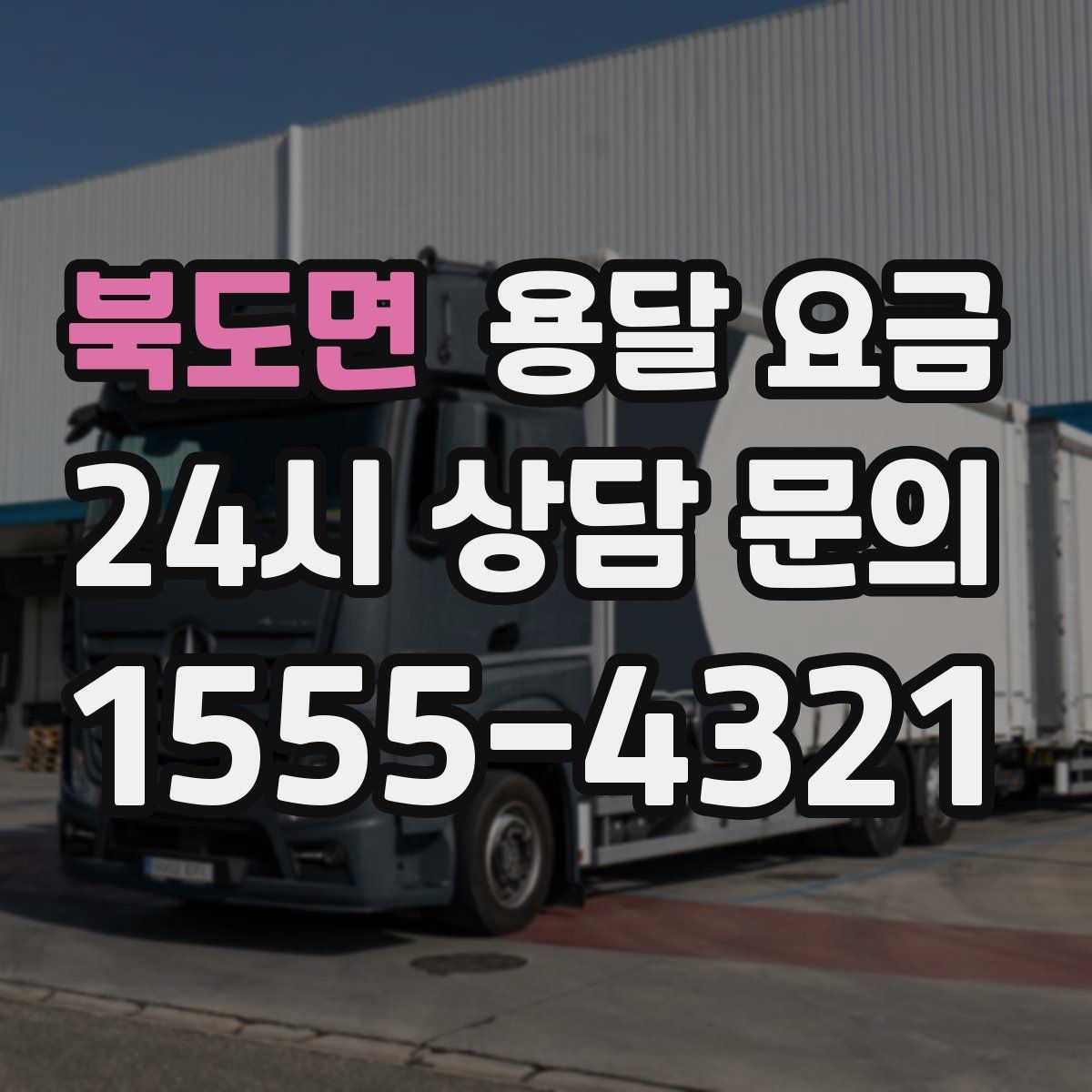 북도면 용달 요금