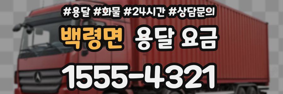 백령면 용달 요금