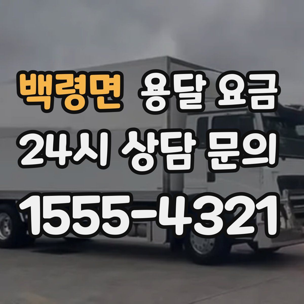 백령면 용달 요금