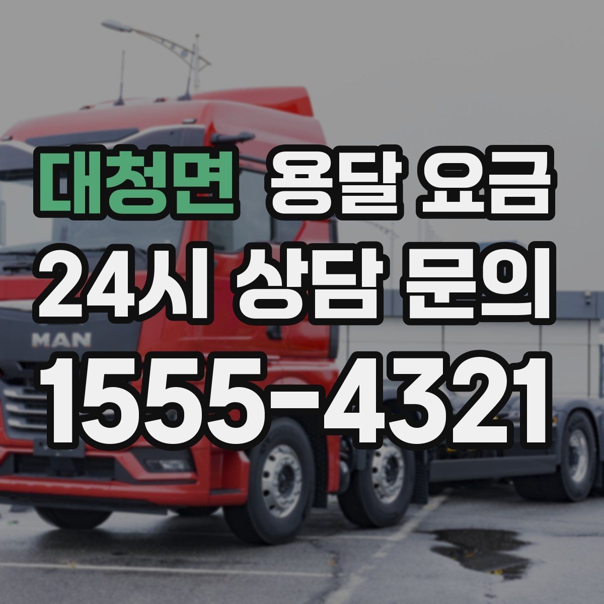 대청면 용달 요금 차량 진입 가능 여부 체크