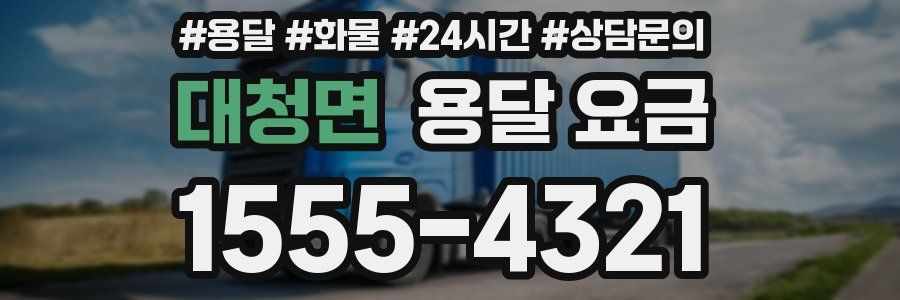 대청면 용달 요금