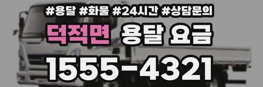 덕적면 용달 요금