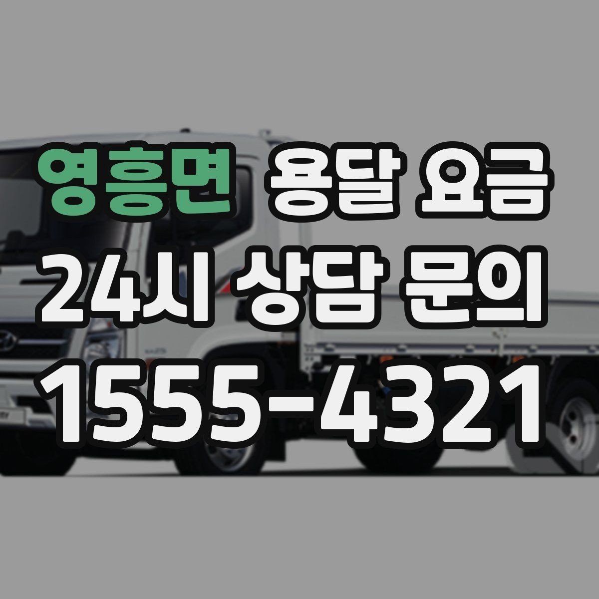 영흥면 용달 요금 실제 이용 후기 기준 정리