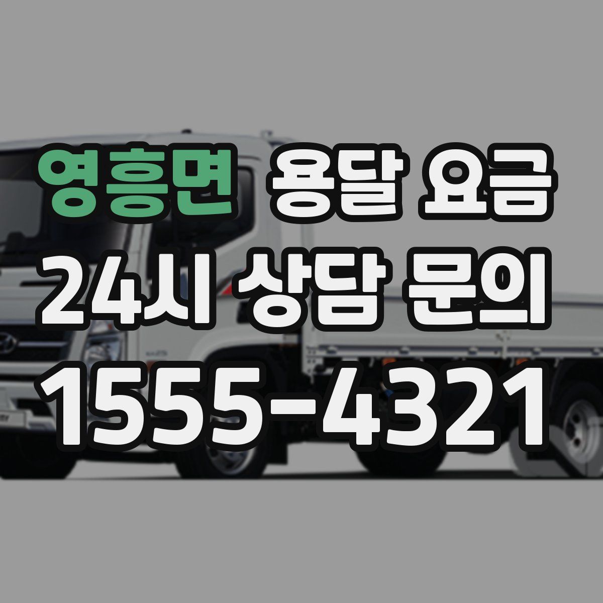 영흥면 용달 요금