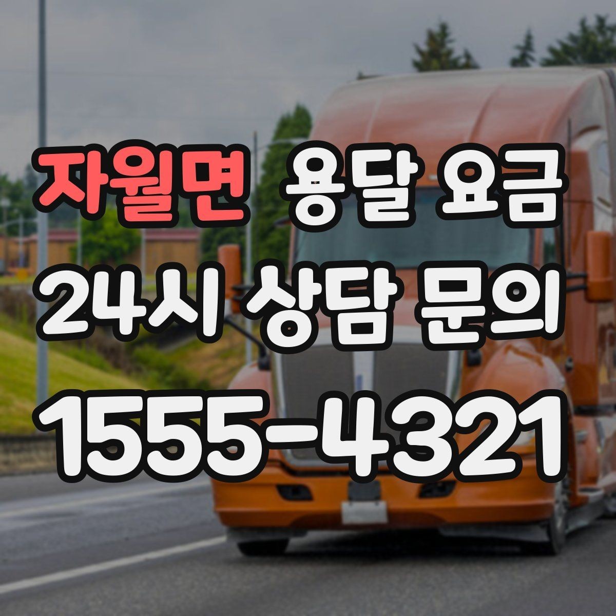 자월면 용달 요금 고속도로 이용 시 비용 포함 여부