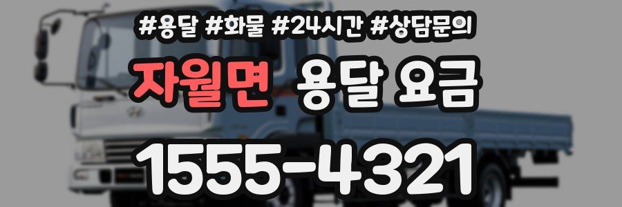 자월면 용달 요금