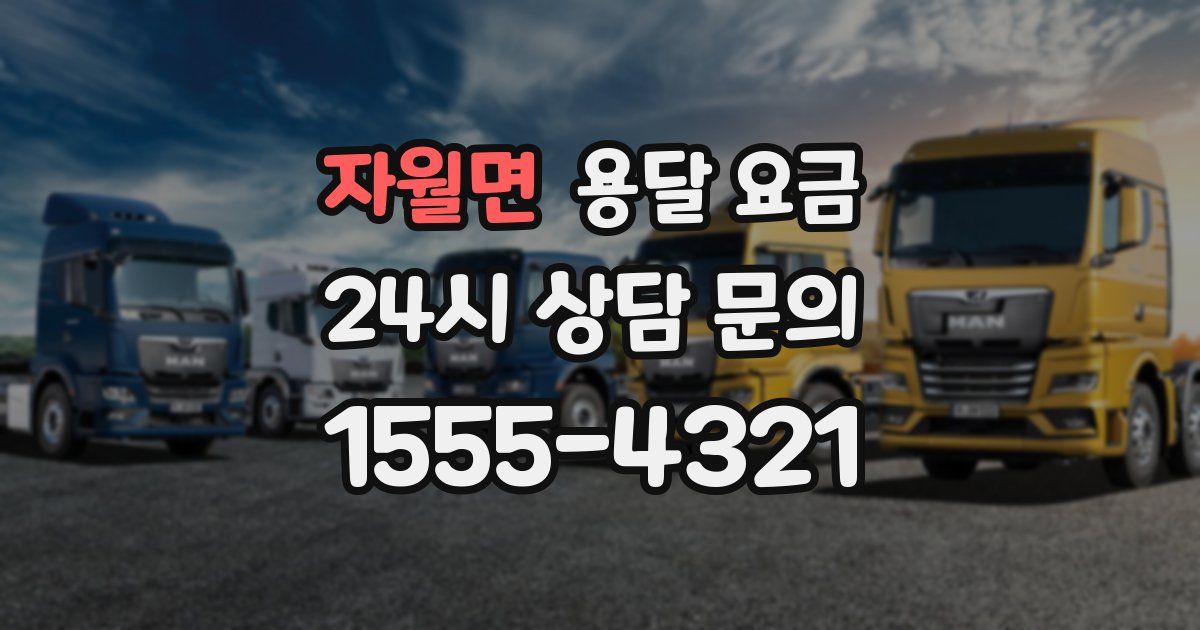 자월면 용달 요금