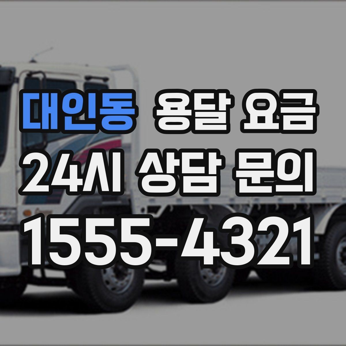 대인동 용달 요금 가전제품 운반 시 추가 비용 여부
