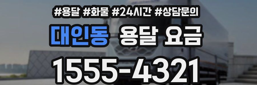 대인동 용달 요금