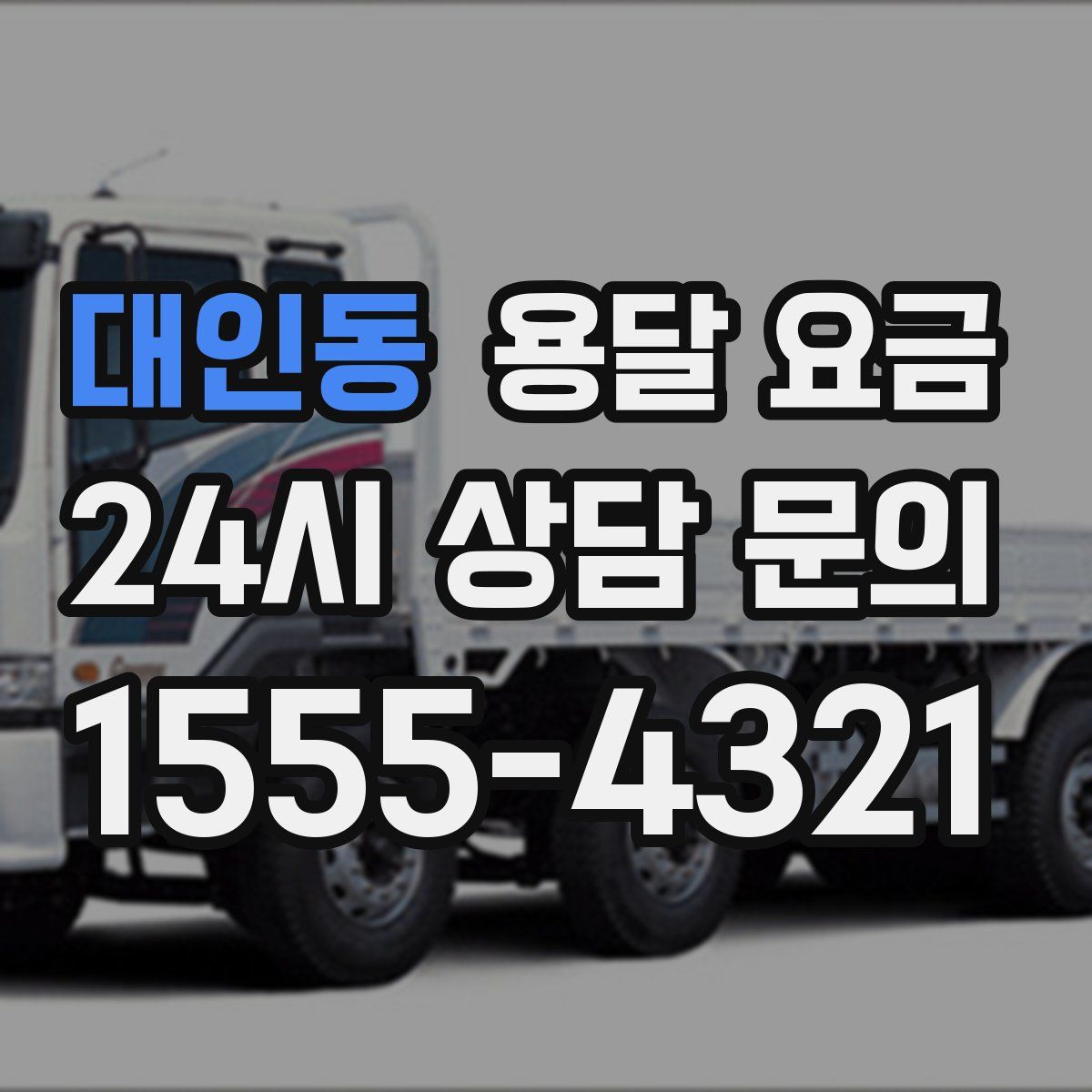 대인동 용달 요금