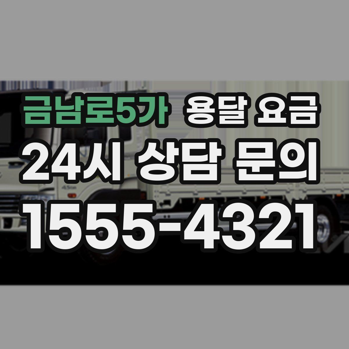 금남로5가 용달 요금 사다리차 사용 시 비용 변화
