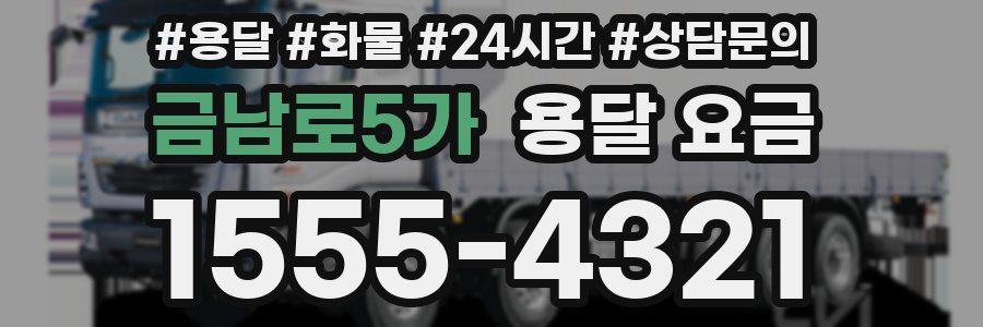 금남로5가 용달 요금