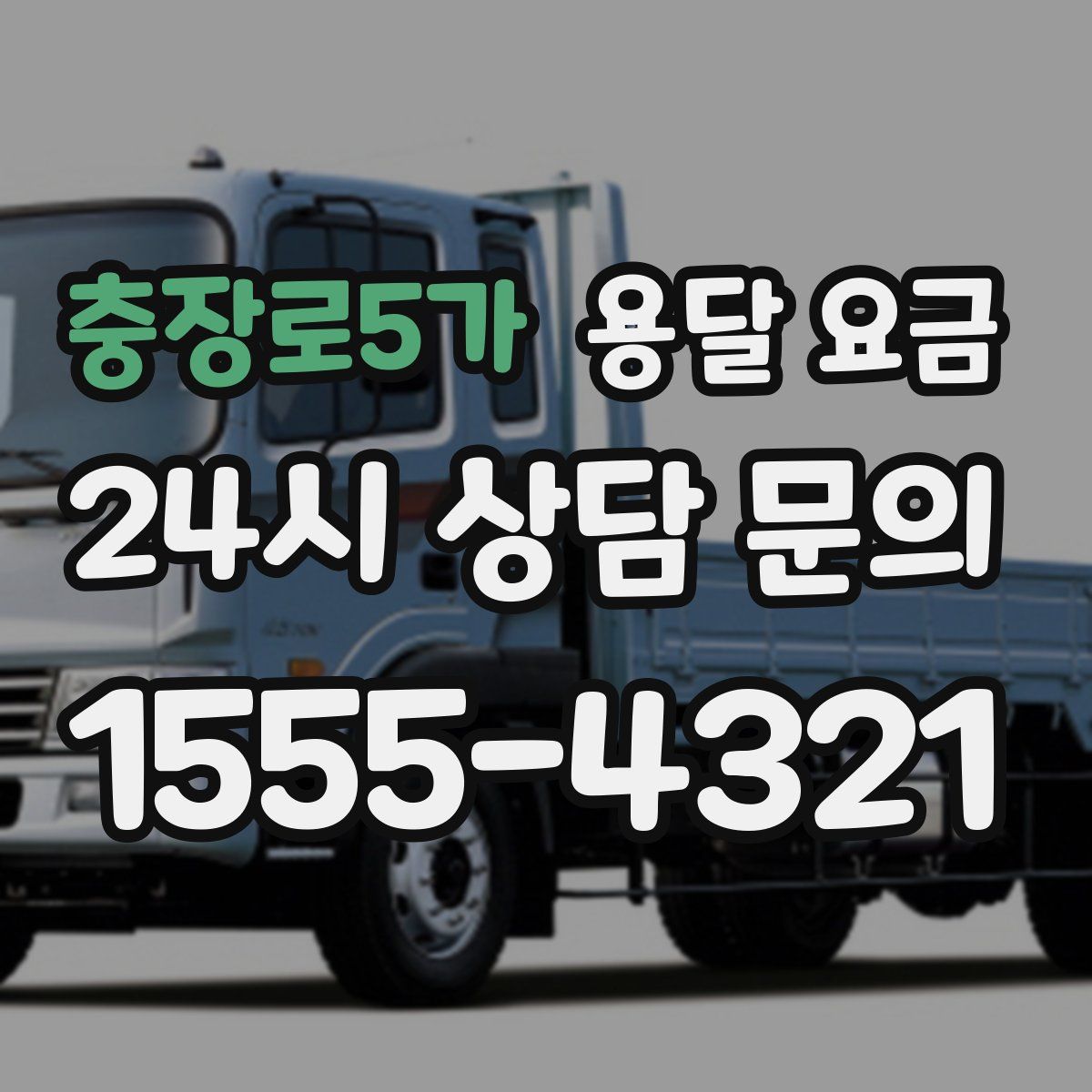 충장로5가 용달 요금