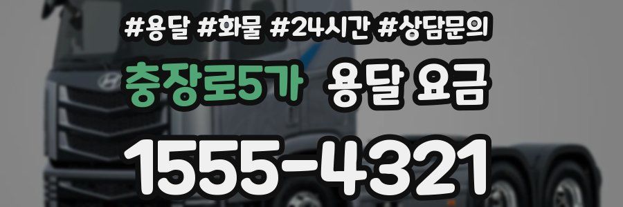 충장로5가 용달 요금