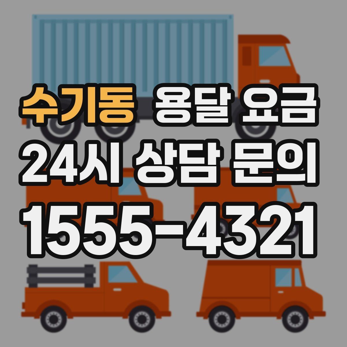 수기동 용달 요금 사다리차 사용 시 비용 변화