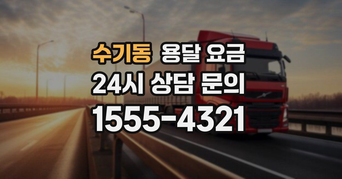 수기동 용달 요금