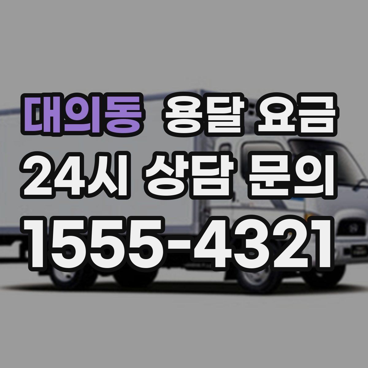 대의동 용달 요금 어떻게 결정되는지 핵심만 정리