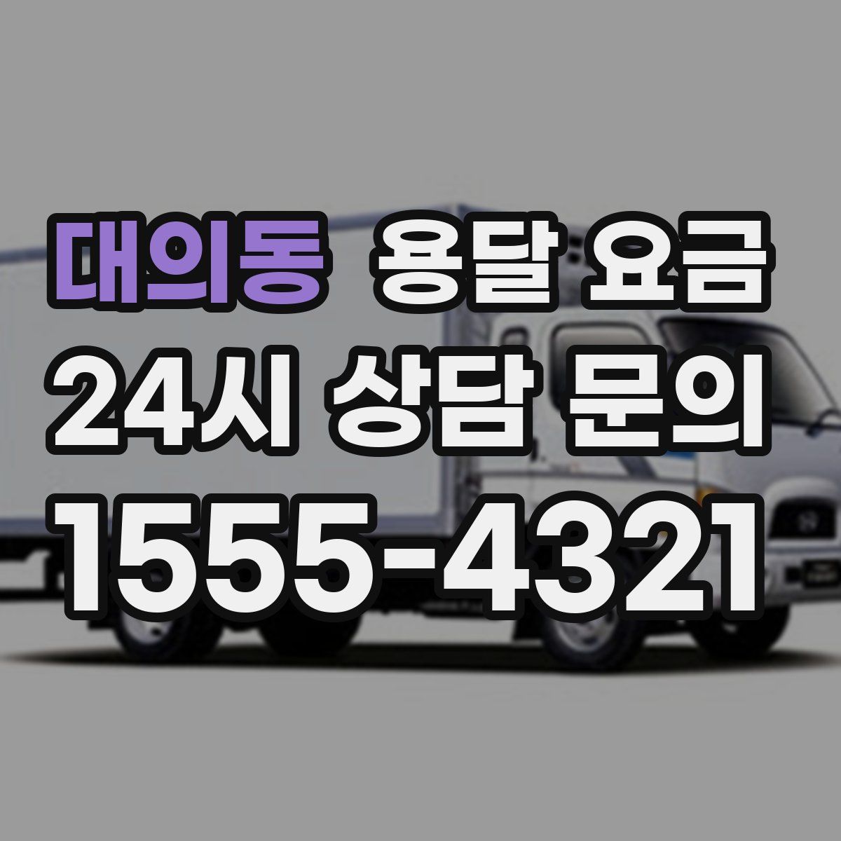 대의동 용달 요금