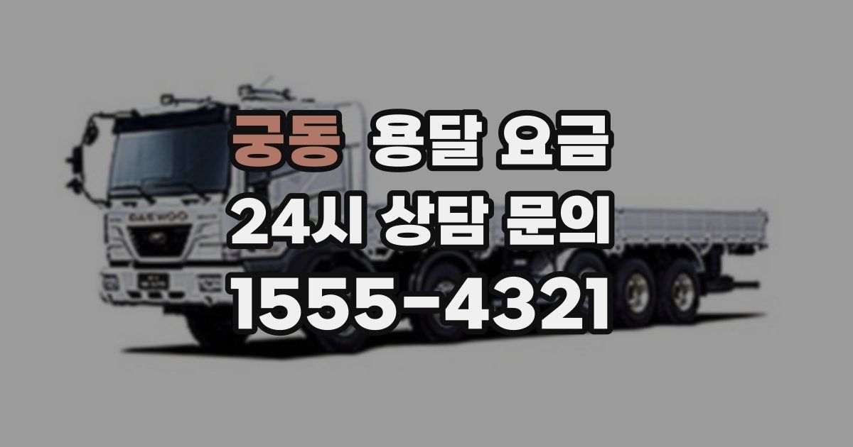 궁동 용달 요금