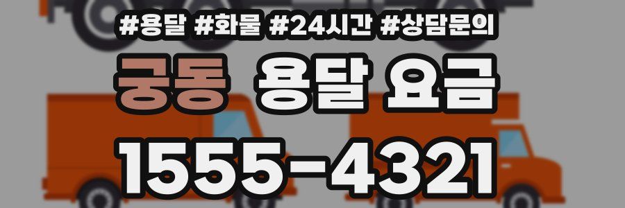 궁동 용달 요금