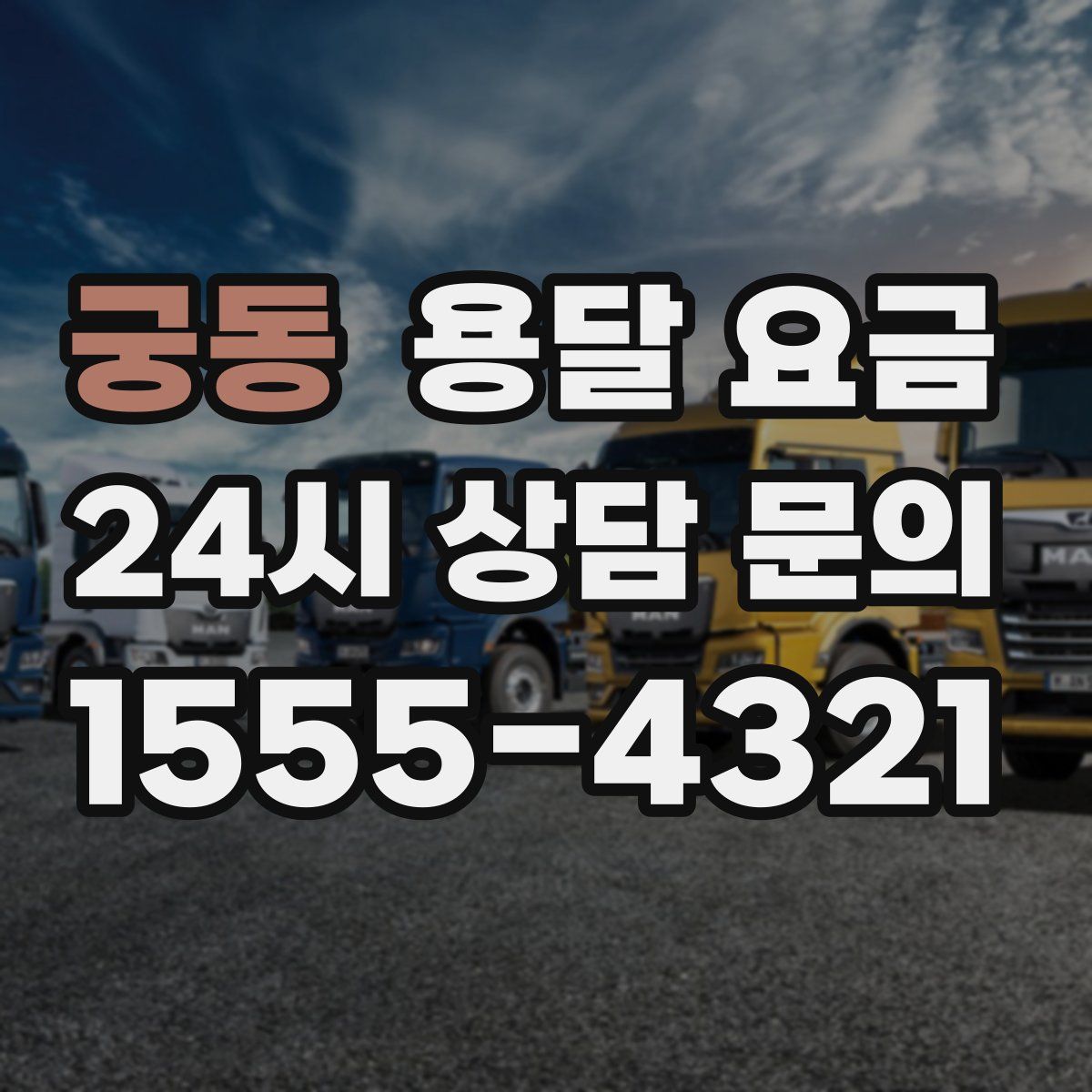 궁동 용달 요금