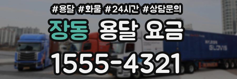 장동 용달 요금