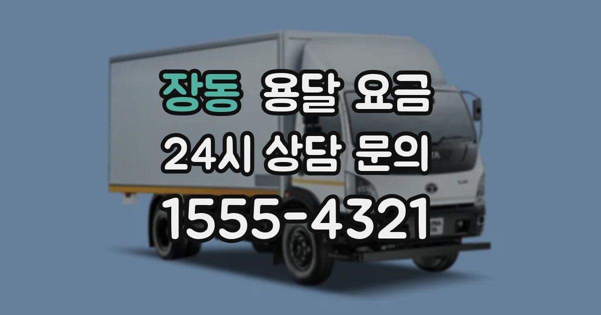 장동 용달 요금