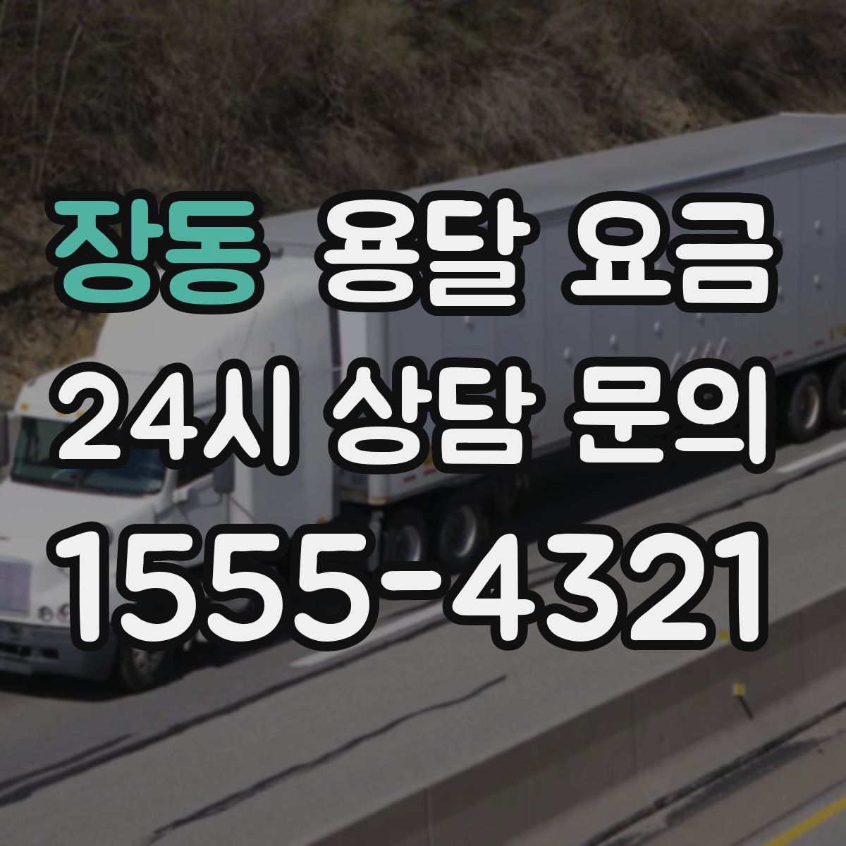 장동 용달 요금