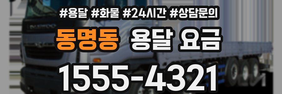 동명동 용달 요금