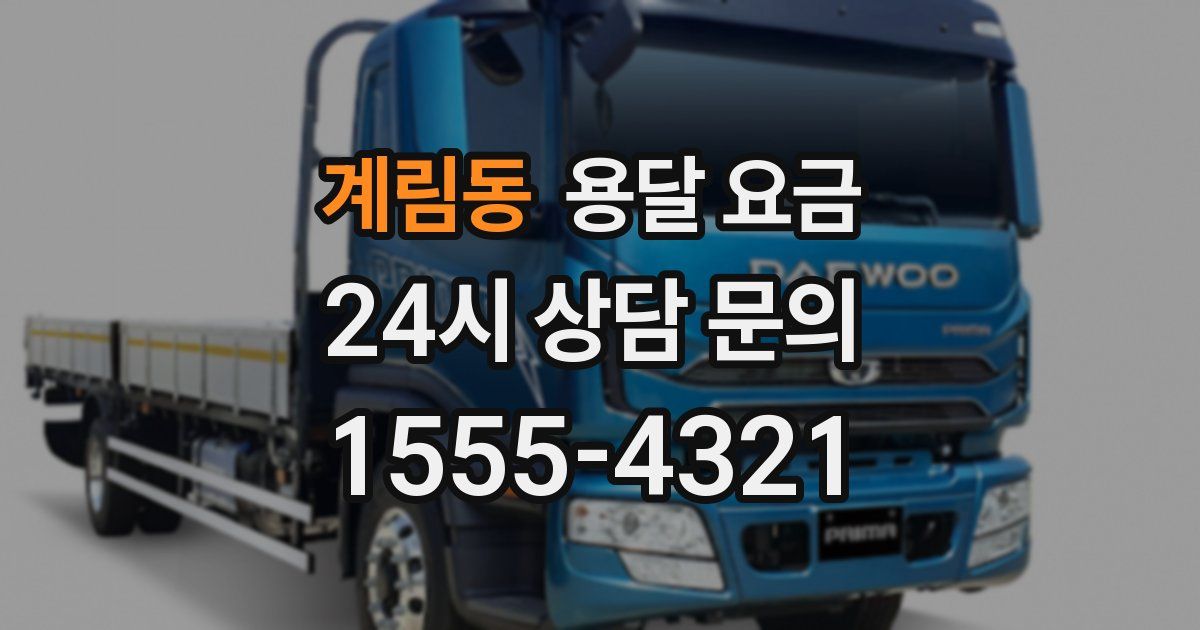 계림동 용달 요금