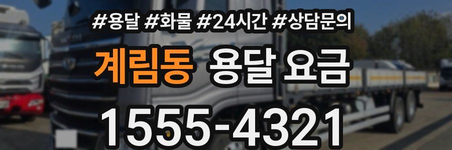 계림동 용달 요금