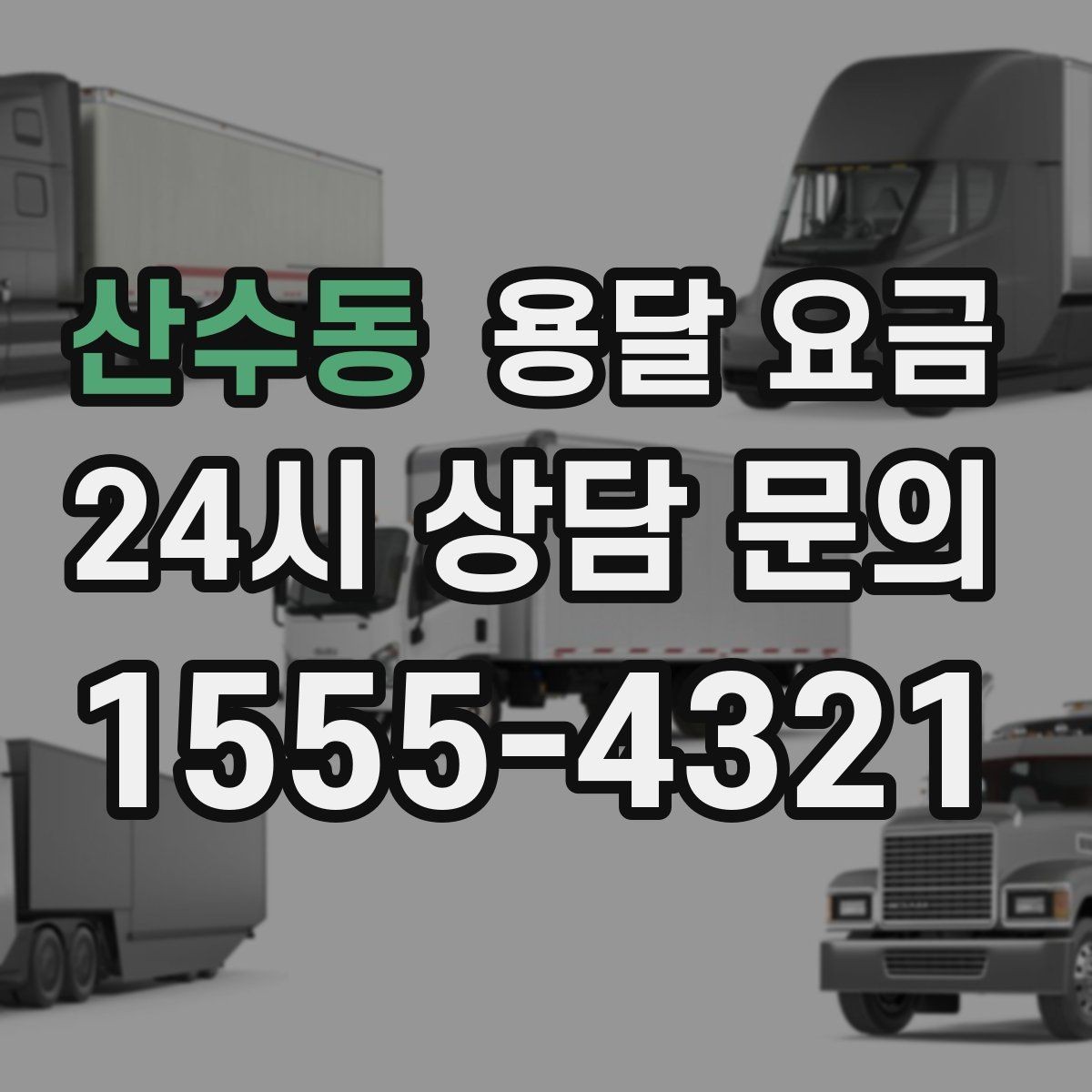 산수동 용달 요금 거리만으로 정해지지 않는 이유