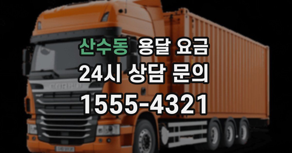 산수동 용달 요금