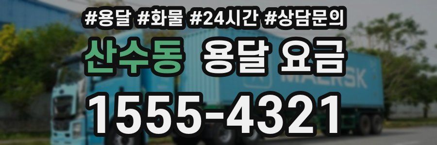 산수동 용달 요금