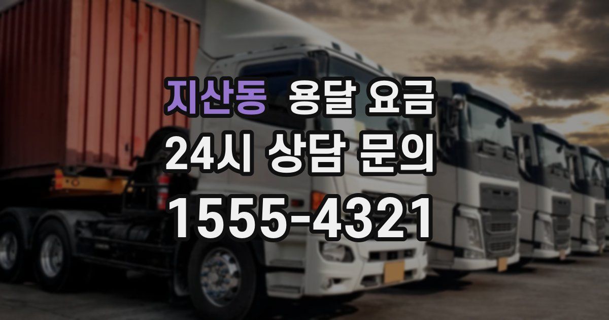 지산동 용달 요금