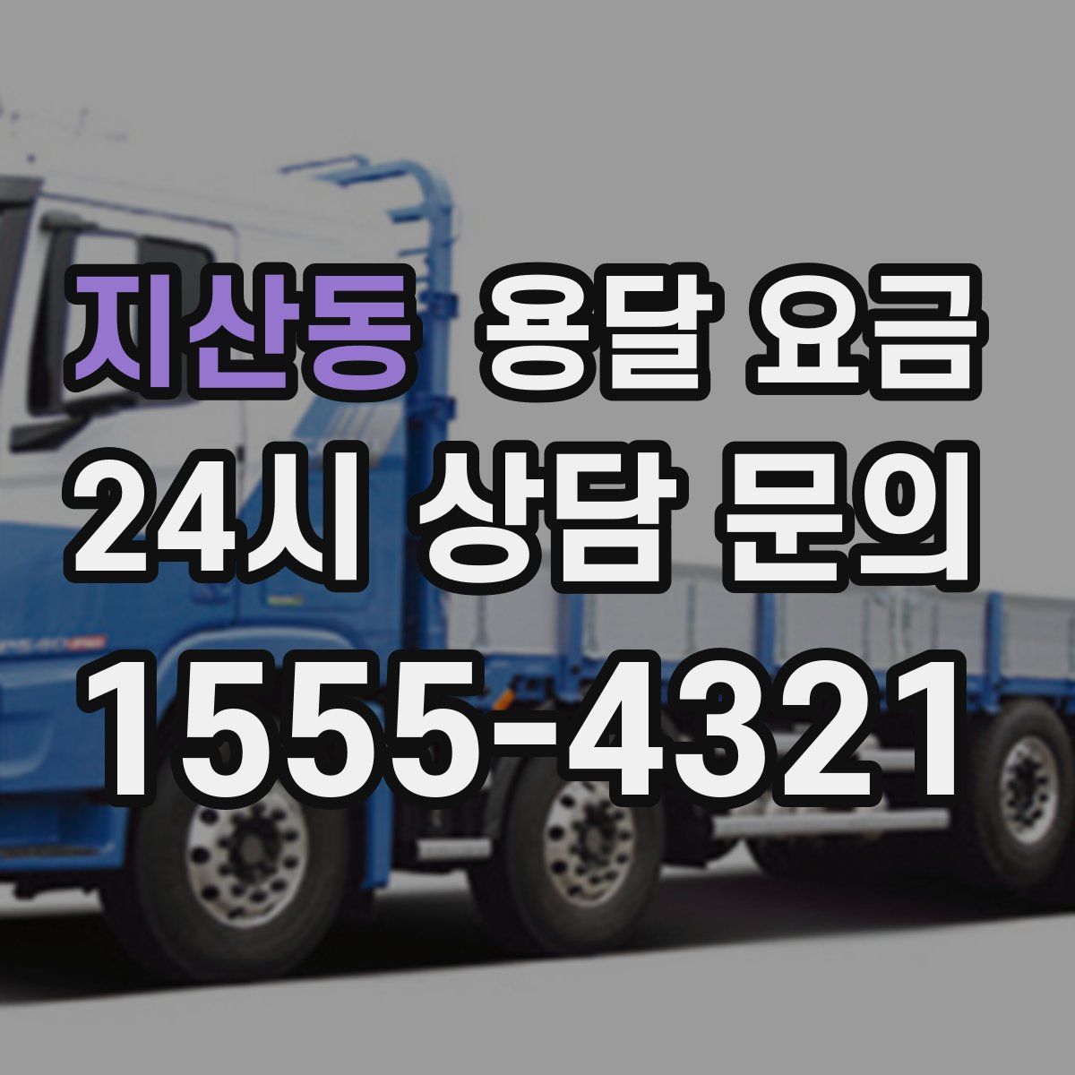 지산동 용달 요금