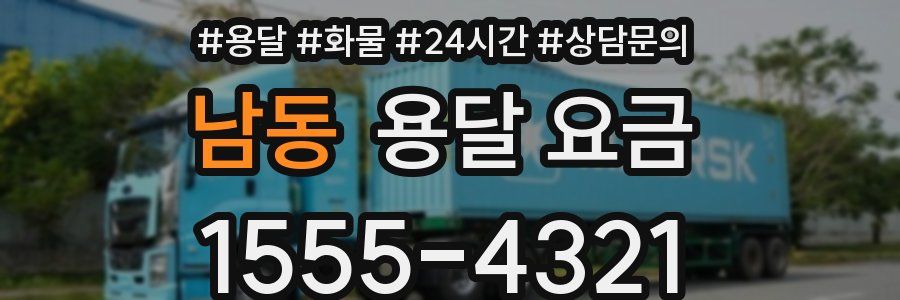 남동 용달 요금