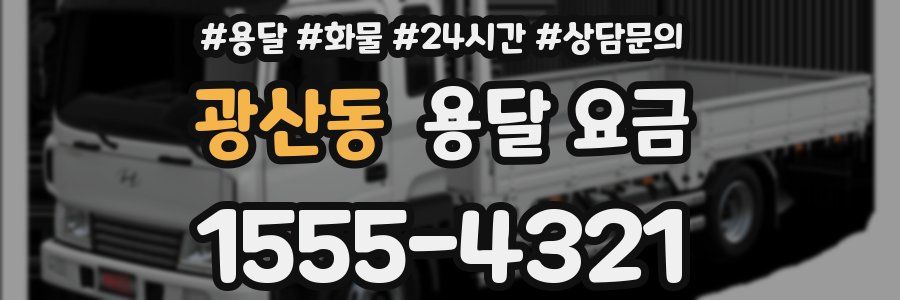 광산동 용달 요금