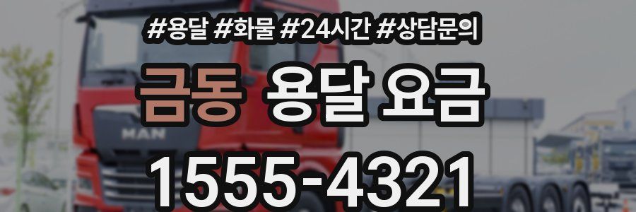 금동 용달 요금