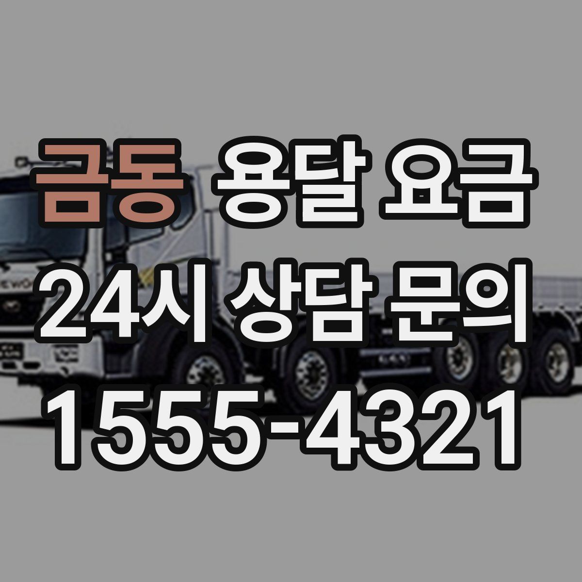 금동 용달 요금