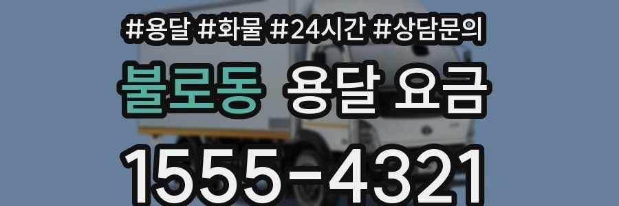 불로동 용달 요금