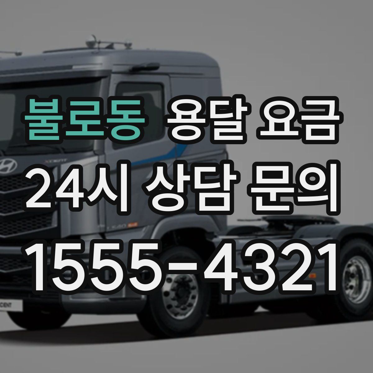 불로동 용달 요금