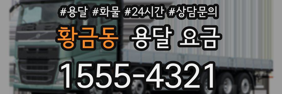 황금동 용달 요금