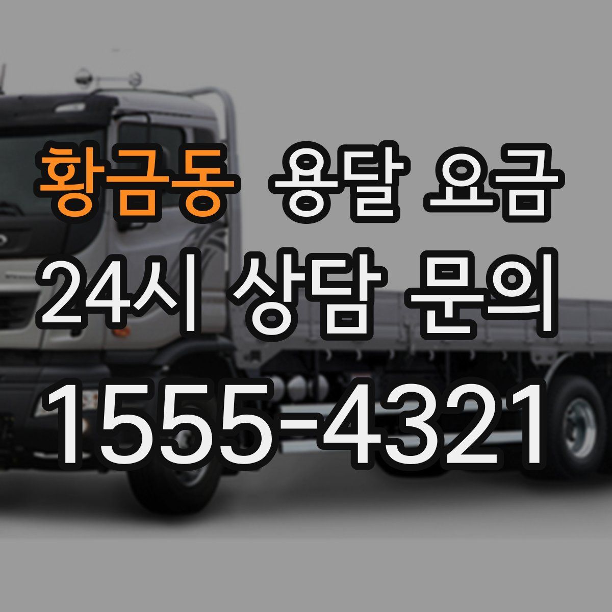 황금동 용달 요금