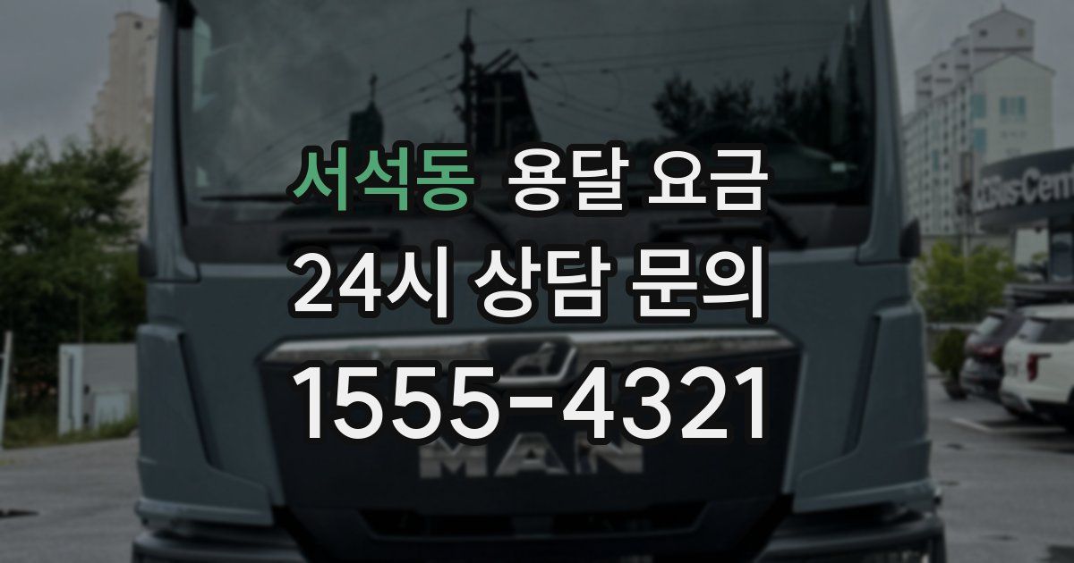 서석동 용달 요금