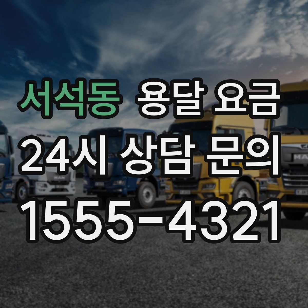 서석동 용달 요금