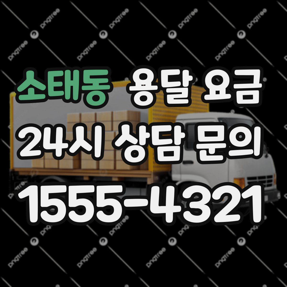 소태동 용달 요금