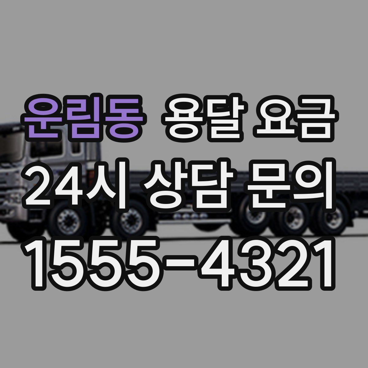 운림동 용달 요금