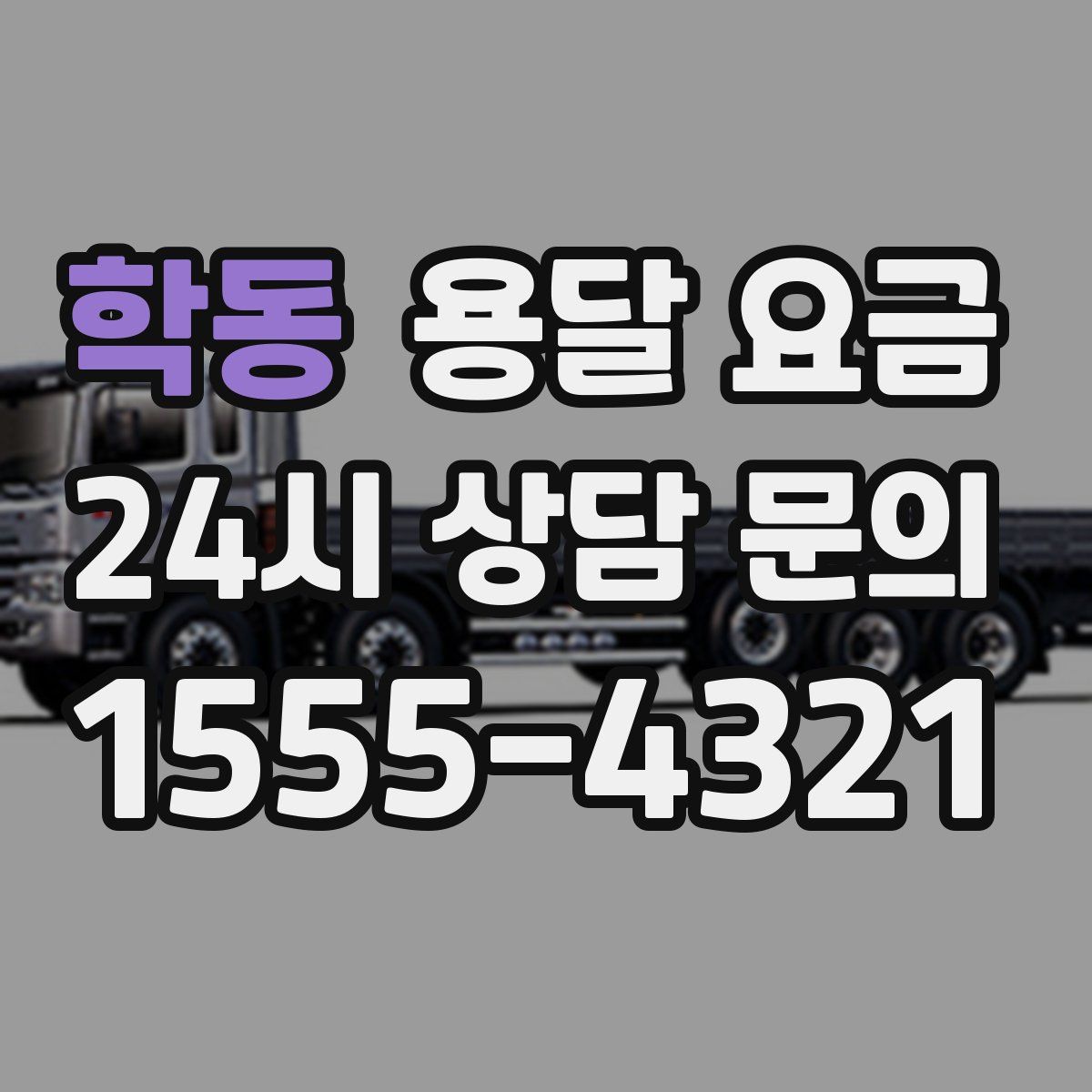 학동 용달 요금